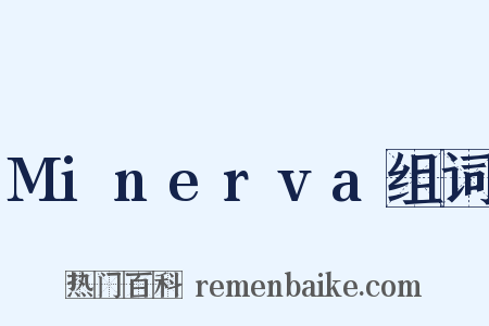 Minerva组词是什么意思的图片